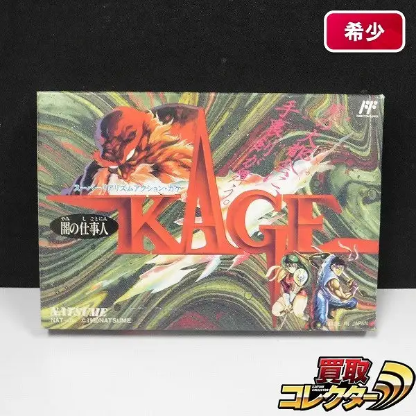 買取】ファミコン ソフト 闇の仕事人 KAGE | 任天堂 | 実績価格【買取