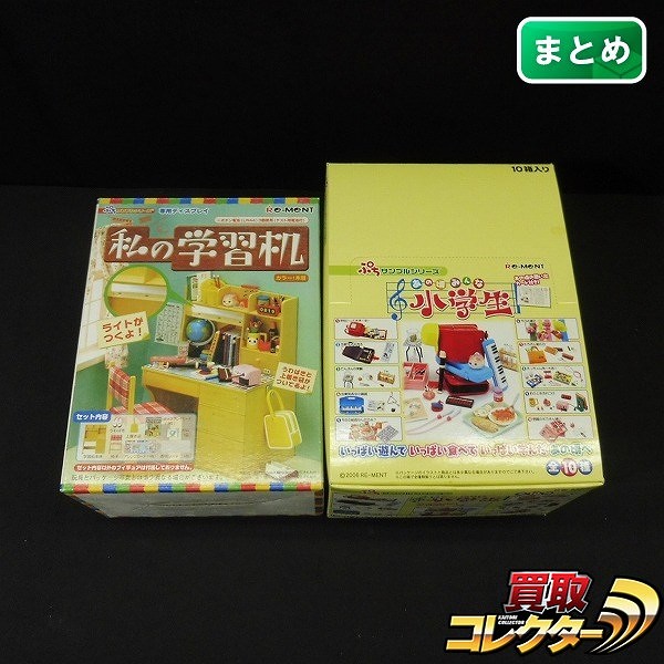 リーメント ぷちサンプルシリーズ あの頃みんな 小学生 全種 コンプ + 私の学習机