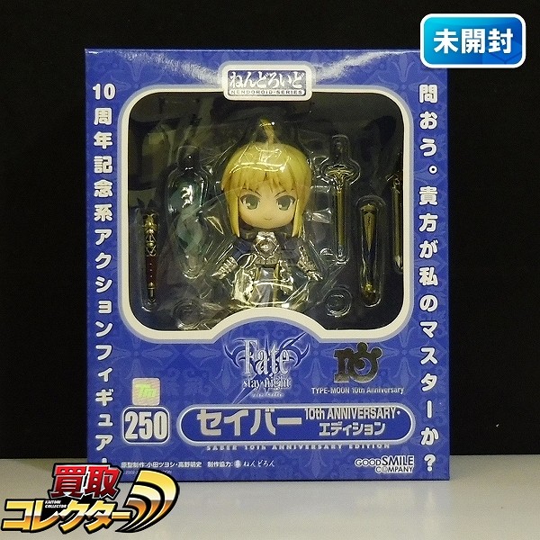 グッスマ ねんどろいど 250 セイバー 10th ANNIVERSARY・エディション / Fate/stay night