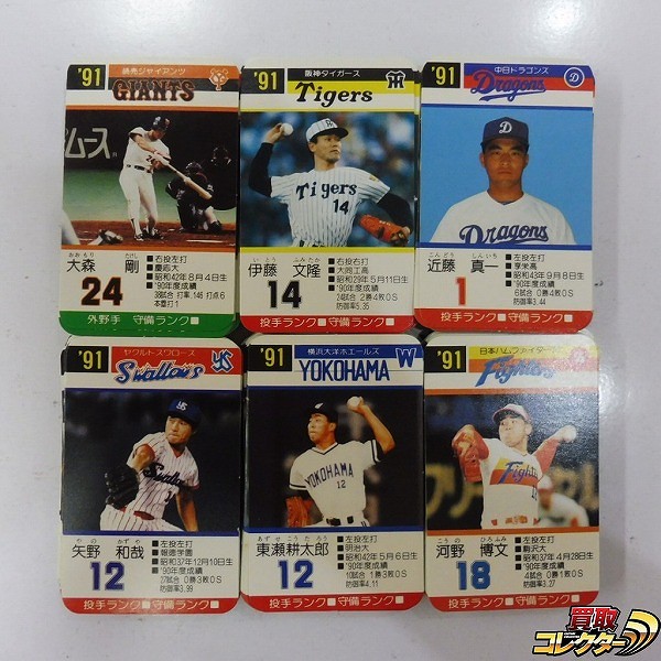 タカラ プロ野球ゲーム カード 91年度 セ・パ リーグ 読売ジャイアンツ 日本ハムファイターズ 他