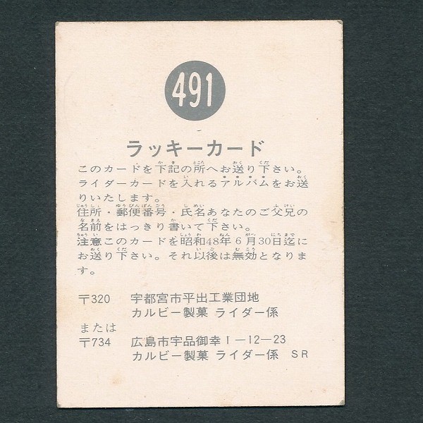 買取】カルビー 旧 仮面ライダースナックカード NO.491 ラッキーカード SR版 | カルビー 仮面ライダーカード | 実績価格【買取コレクター】