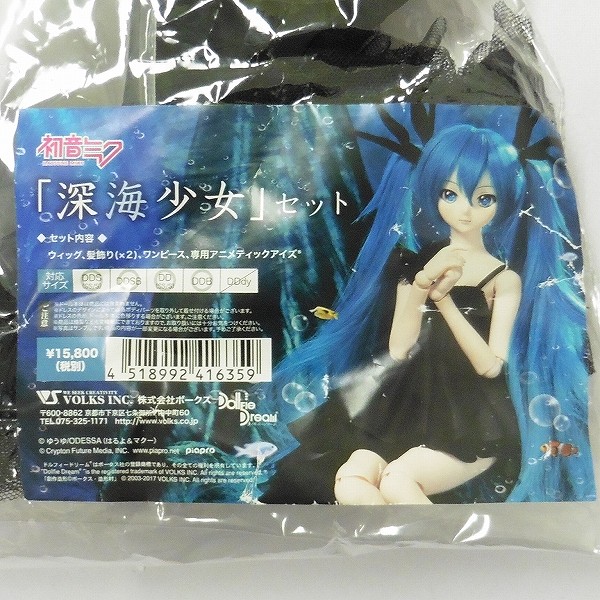 買取】ボークス ドルフィードリーム用 服 初音ミク 深海少女 セット | ボークス(VOLKS) | 実績価格【買取コレクター】