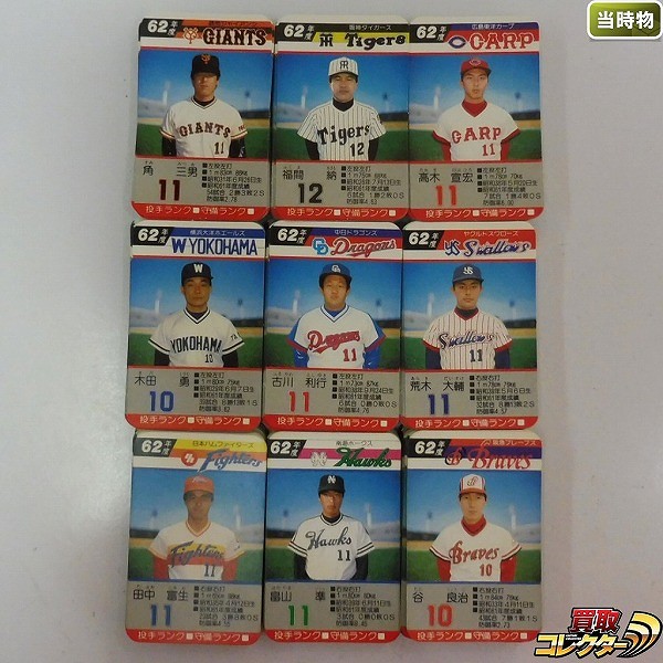 タカラ プロ野球ゲーム カード 62年 読売ジャイアンツ 南海ホークス 他