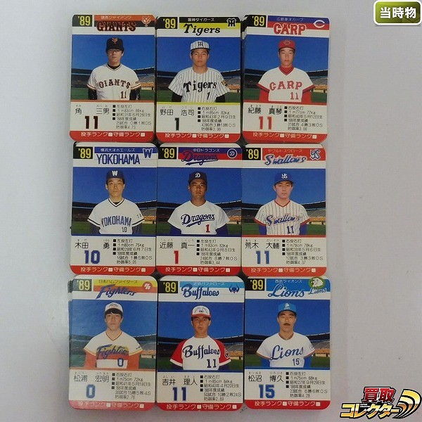 タカラ プロ野球ゲーム カード 89年 読売ジャイアンツ 南海ホークス 西武ライオンズ 他