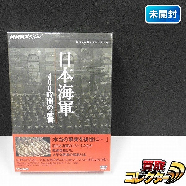 NHKスペシャル 日本海軍 400時間の証言 DVD-BOX全3巻