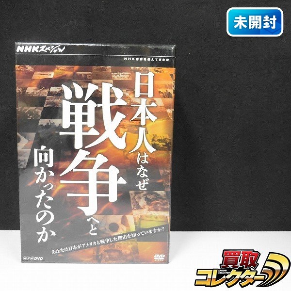 NHKスぺシャル日本人はなぜ戦争へと向かったのか DVD-BOX