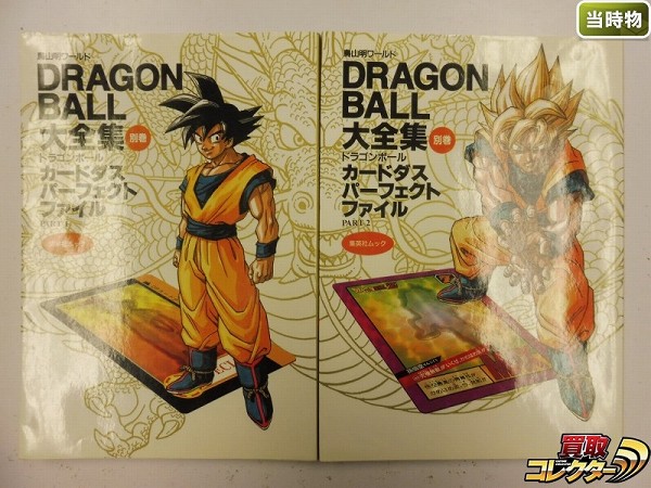 集英社 ドラゴンボール 大全集 別巻 カードダス PART1 PART2 第1刷