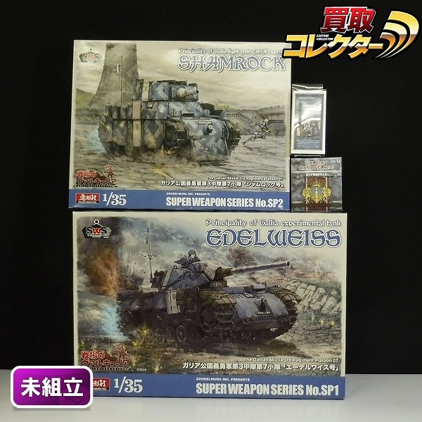 造形村 SWS 1/35 戦場のヴァルキュリア エーデルワイス号 他