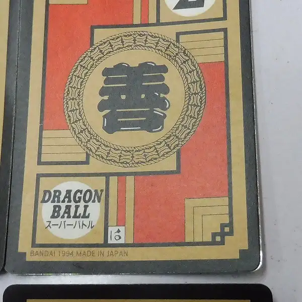 買取】カードダス ドラゴンボール スーパーバトル 10弾 11弾 12弾 キラ