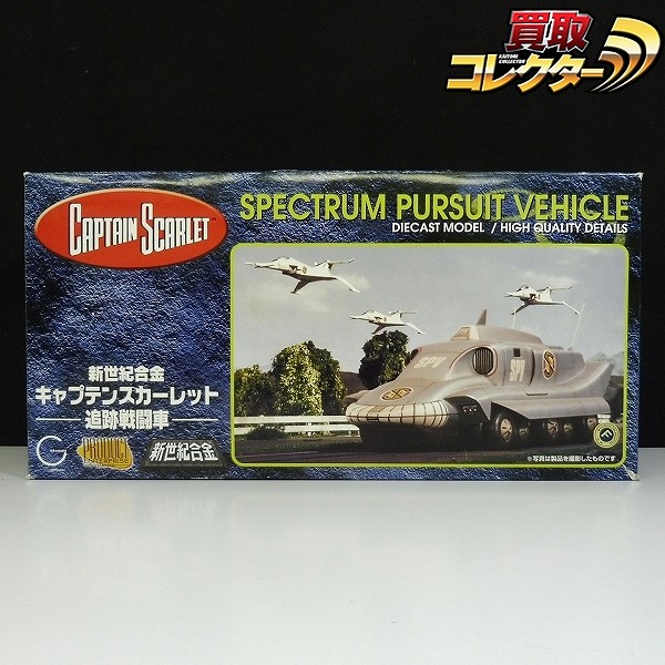 ミラクルハウス 新世紀合金 キャプテンスカーレット 追跡戦闘車