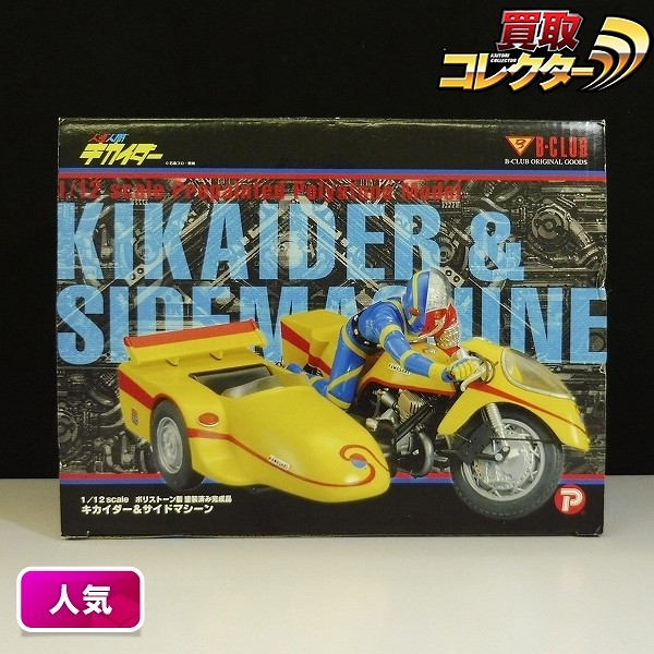 ポピー B-CLUB 1/12 キカイダー&サイドマシーン ポリストーン製 / 人造人間キカイダー