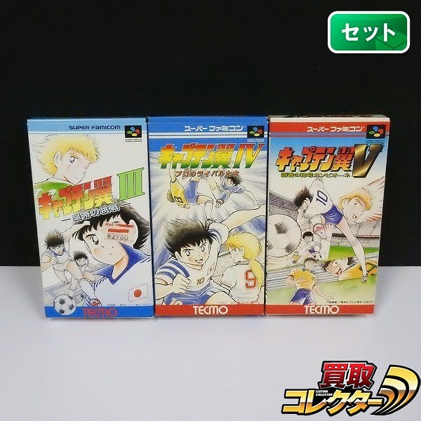 買取】スーパーファミコン ソフト キャプテン翼3 皇帝の挑戦 