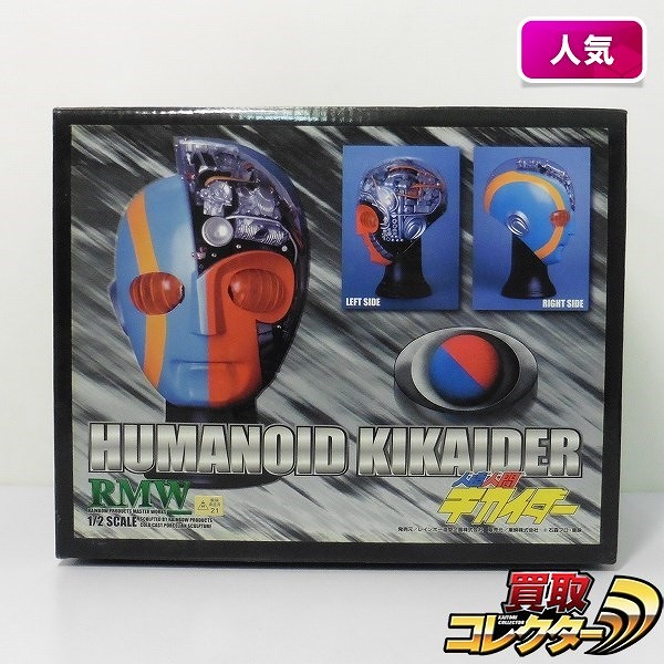 買取】レインボー造型企画 RMW 1/2スケール 人造人間キカイダー ヘッド | 特撮ヒーロー作品 | 実績価格【買取コレクター】