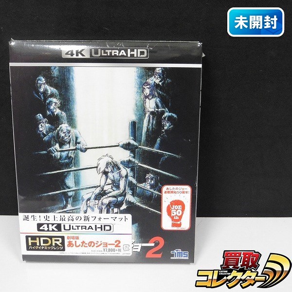 Blu-ray 4K ULTRA HD 劇場版 あしたのジョー 2