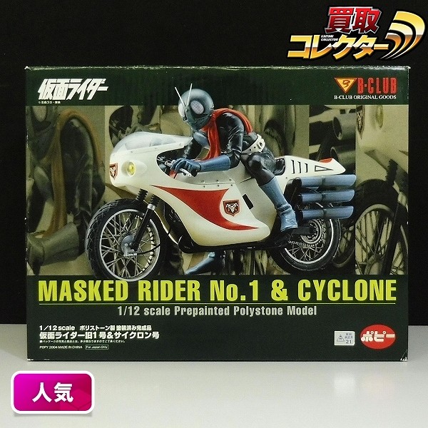 ポピー B-CLUB 1/12 仮面ライダー旧1号&サイクロン号