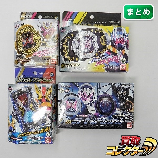 仮面ライダージオウ DXオーマジオウライドウォッチ DXミラーワールドウォッチセット DXゲイツリバイブライドウォッチ 他