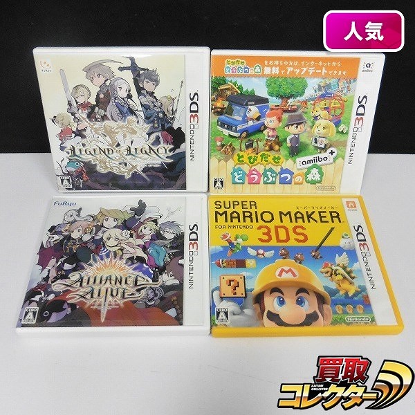 ニンテンドー3DS ソフト アライアンスアライブ レジェンドオブレガシー とびだせ どうぶつの森 amiibo+ 他