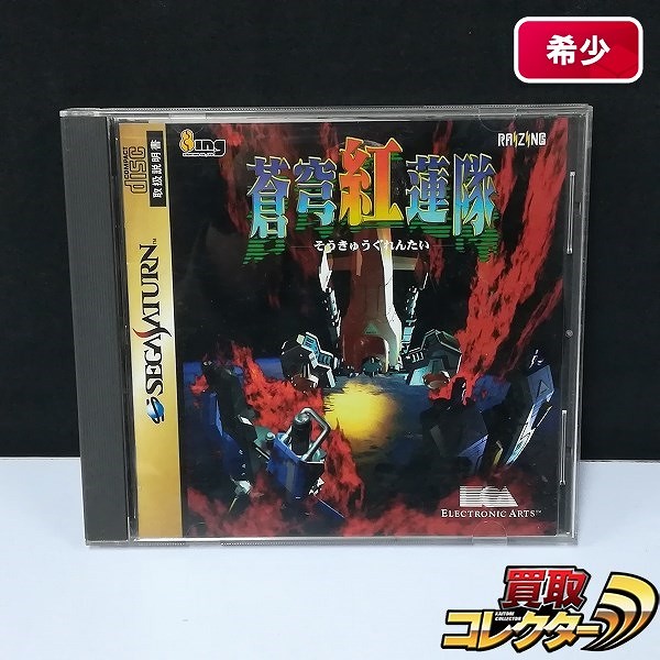 セガサターン ソフト 蒼穹紅蓮隊