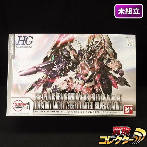 HG 1/144 ユニコーンガンダム3号機 フェネクス type RC デストロイモード Ver.GFT リミテッドシルバーコーティング