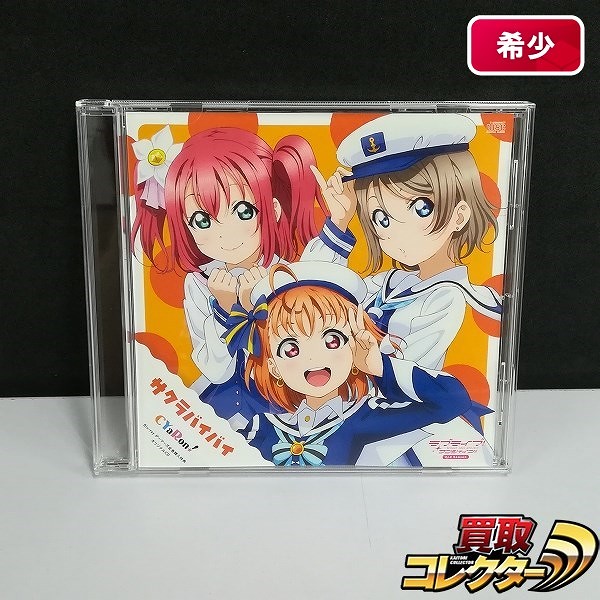 CD ラブライブ! サンシャイン!! CYaRon! サクラバイバイ