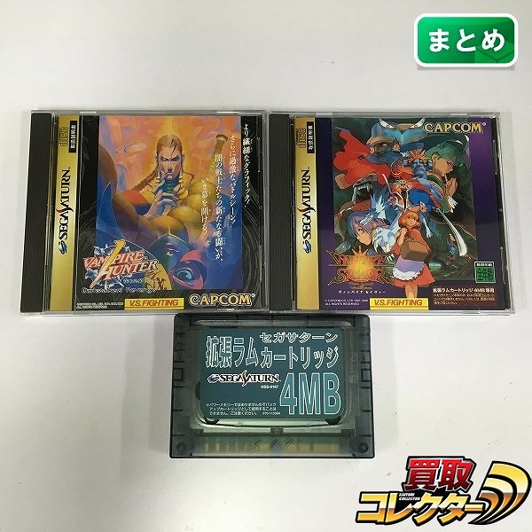 セガサターン ソフト ヴァンパイアハンター ヴァンパイアセイヴァー + 拡張ラムカートリッジ4MB