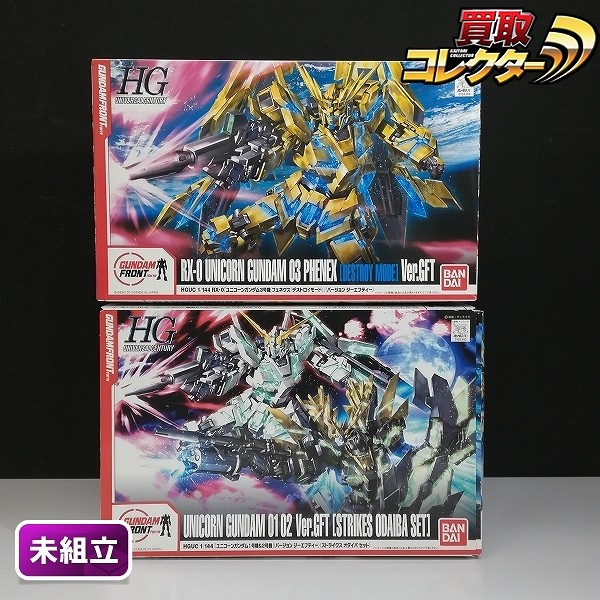 HG 1/144 ユニコーンガンダム 1&2号機 Ver.GFT ストライクス オダイバセット ユニコーンガンダム 3号機 フェネクス(デストロイモード) Ver.GFT