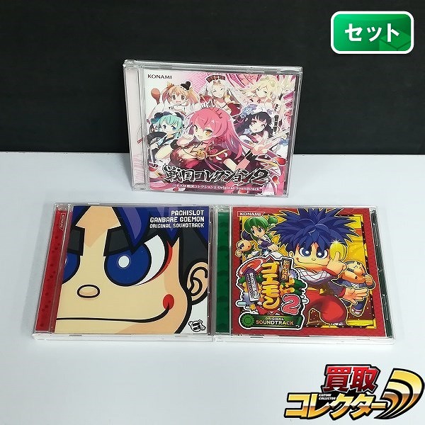 CD コナミ パチスロ サントラ 3点 戦国コレクション2 がんばれゴエモン 他