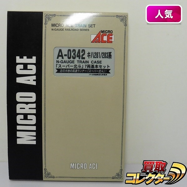 MICROACE A-0342 キハ281/283系 スーパー北斗 基本7両セット