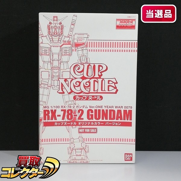 MG 1/100 ガンダム Ver.ONE YEAR WAR 0079 カップヌードル オリジナルカラーバージョン