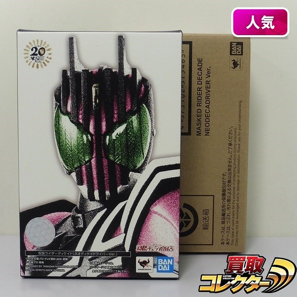 S.H.Figuarts 真骨彫製法 仮面ライダーディケイド ネオディケイドライバーver. 魂ウェブ商店限定 / 仮面ライダージオウ