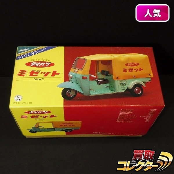 大阪ブリキ玩具資料室 ダイハツ ミゼット DKA型 フリクション ブリキ