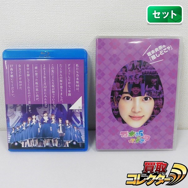 Blu-ray 乃木坂46 1ST YEAR BIRTHDAY LIVE 2013.2.22 MAKUHARI MESSE + DVD 乃木坂ってどこ? 堀未央奈の 推しどこ?