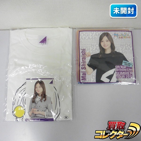 乃木坂46 白石麻衣 2019年8月度 生誕記念Tシャツ M + 白石麻衣 個別ミニタオルセット 真夏の全国ツアー2018