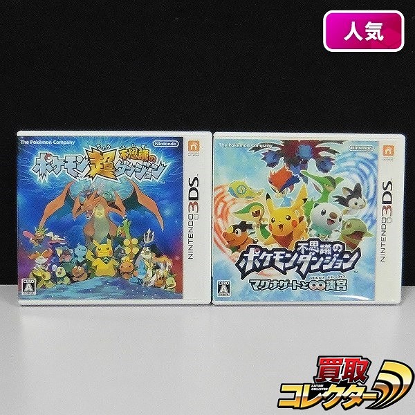 ニンテンドー3DS ソフト ポケモン超不思議のダンジョン + ポケモン不思議のダンジョン マグナゲートと∞迷宮