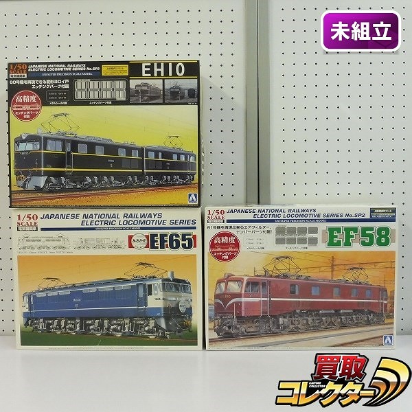 アオシマ 1/50 電気機関車 No.2 EF65 No.SP02 EF58 No.SP03 EH10
