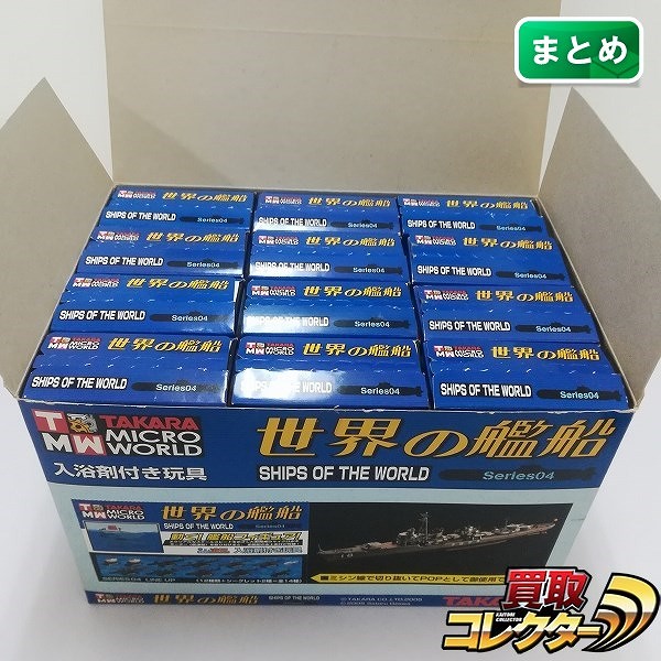 タカラ 世界の艦船 シリーズ 04 シークレット含む 12種 店頭用BOX付