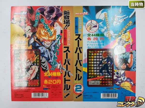 カードダス ドラゴンボール スーパーバトル パート1 パート2 筐体台紙