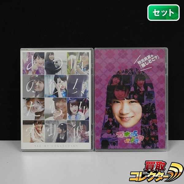 DVD 乃木坂46 ALL MV COLLECTION あの時の彼女たち + 乃木坂ってどこ？ 秋元真夏の推しどこ？