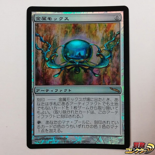 買取】MTG Foil 金属モックス 日本語版 MRD ミラディン 茶 レア 統率者 | マジックザギャザリング(MTG) |  実績価格【買取コレクター】