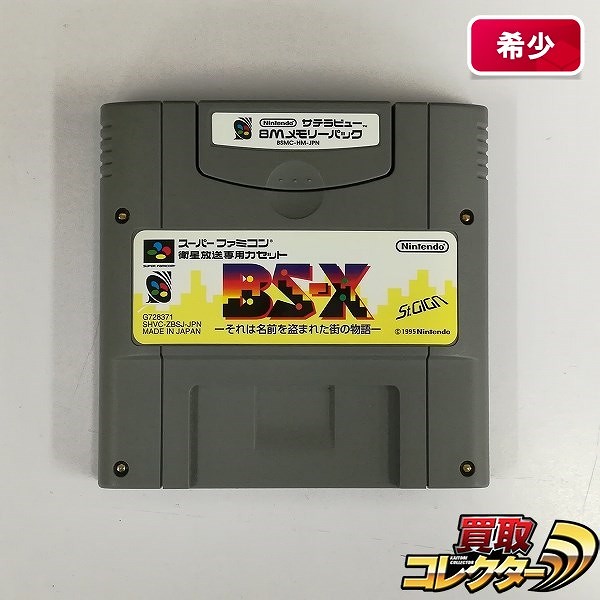 買取】スーパーファミコン サテラビュー BS-X それは名前を盗まれた街の物語 8Mメモリーパック付 | 任天堂 | 実績価格【買取コレクター】