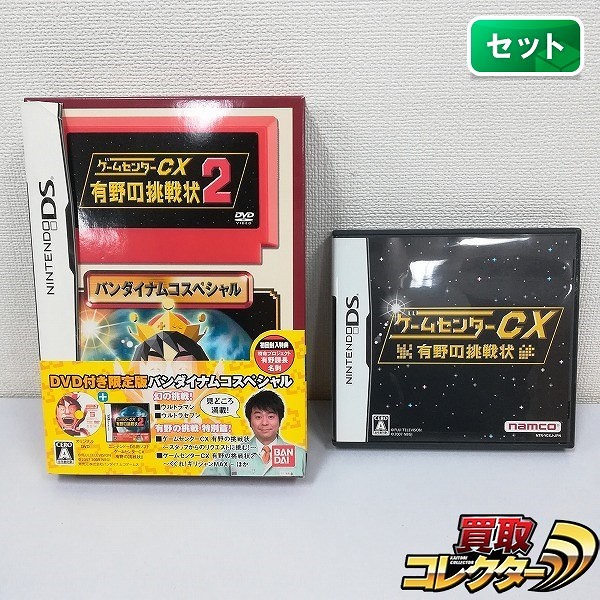 ニンテンドーDS ソフト ゲームセンターCX 有野の挑戦状 + ゲームセンターCX 有野の挑戦状2 バンダイナムコスペシャル