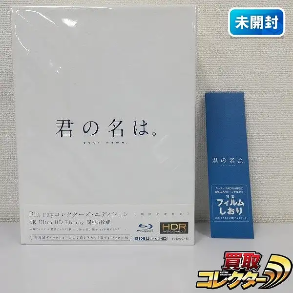 君の名は。Blu-rayコレクターズエディション同梱５枚組　初回生産限定盤　新品未開封　おまけ多数あり 君の名は。」Blu-rayコレクターズ・エディション 4K Ultra HD同梱5枚組