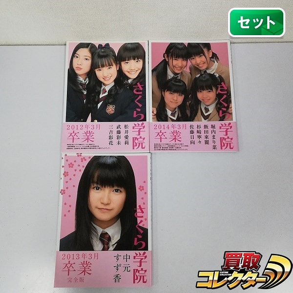 さくら学院 写真集 2012年 2013年 2014年 卒業