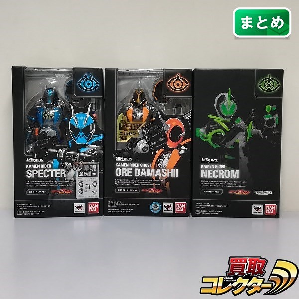 S.H.Figuarts 仮面ライダーゴースト オレ魂 仮面ライダーネクロム 仮面ライダースペクター