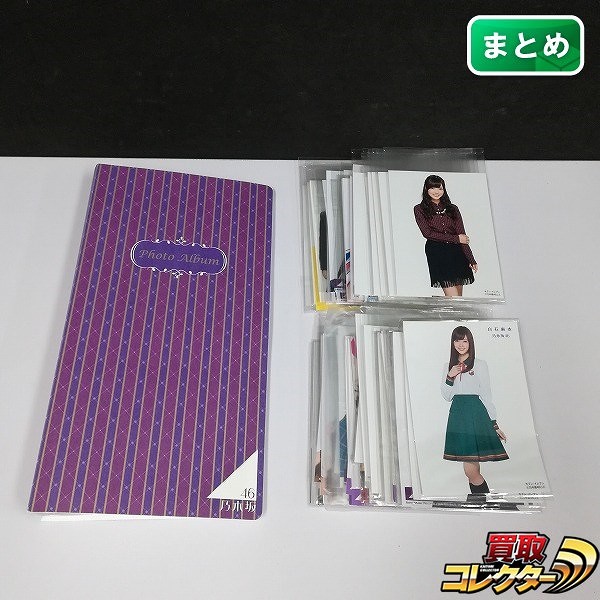 乃木坂46 生写真 200枚以上 アルバム付 白石麻衣 西野七瀬 他