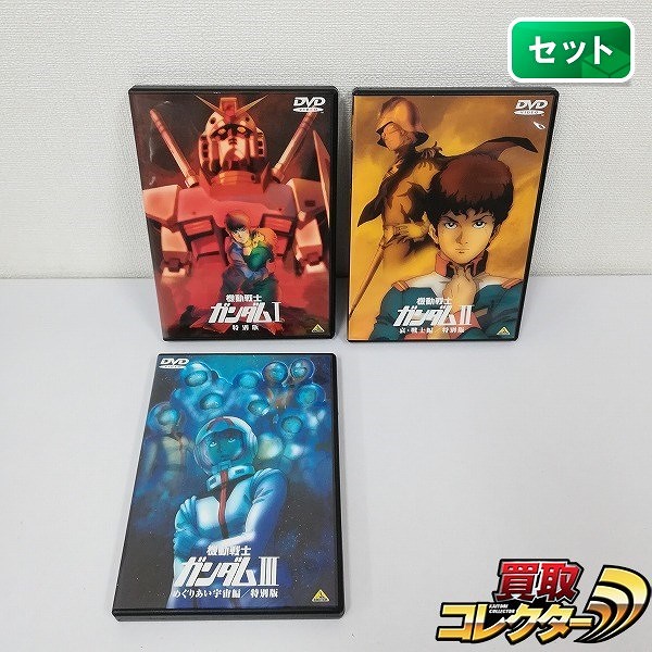 DVD 機動戦士ガンダム 特別版 I～III 全3巻