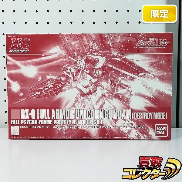 HG 1/144 フルアーマーユニコーンガンダム(デストロイモード) レッドメッキフレーム/メカニカルクリアver. イベント限定