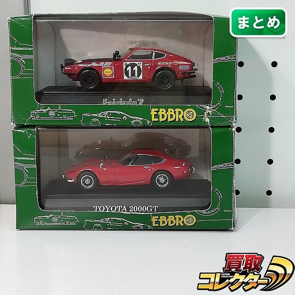 エブロ 1/43 トヨタ 2000GT + 日産 フェアレディ 240Z サファリラリー