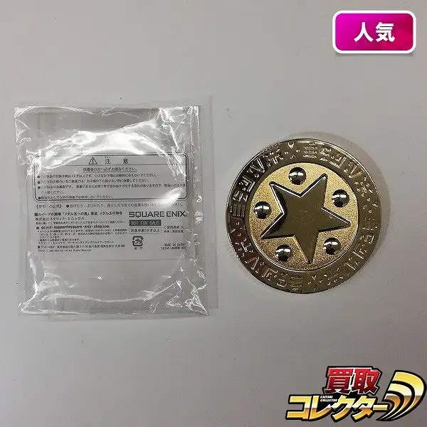買取】ドラゴンクエスト ルイーダの酒場 メダル王への道 景品 メダル王