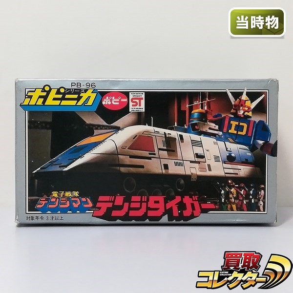 買取】ポピー ポピニカ PB-96 電子戦隊デンジマン デンジタイガー 